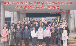 锚定“十五五”开局新起点 谱写经管发展...