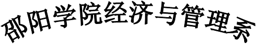 邵阳学院经济与管理系